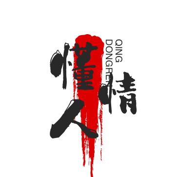 懂人情