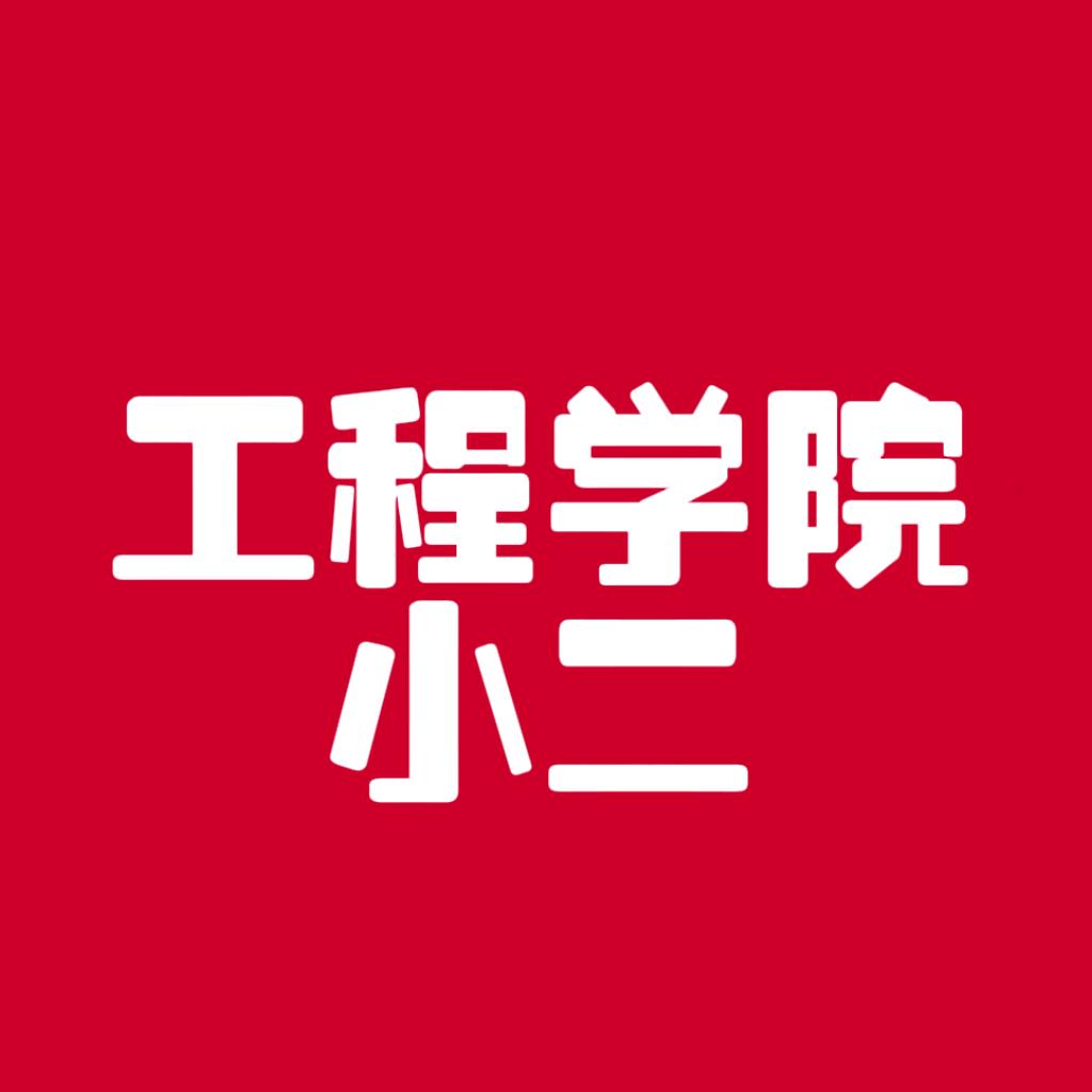 小二建工咨询