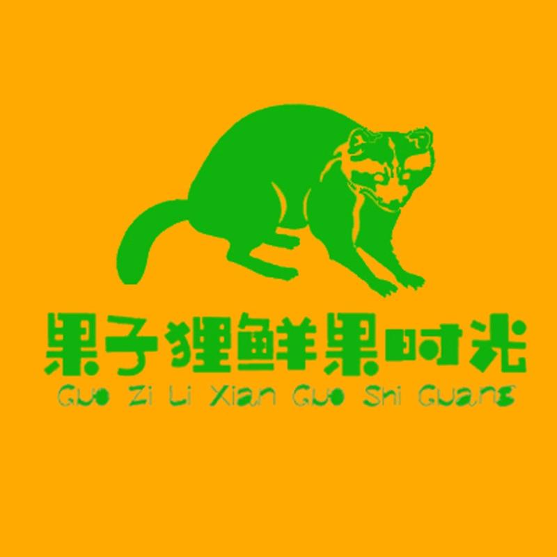 果子狸鲜果时光