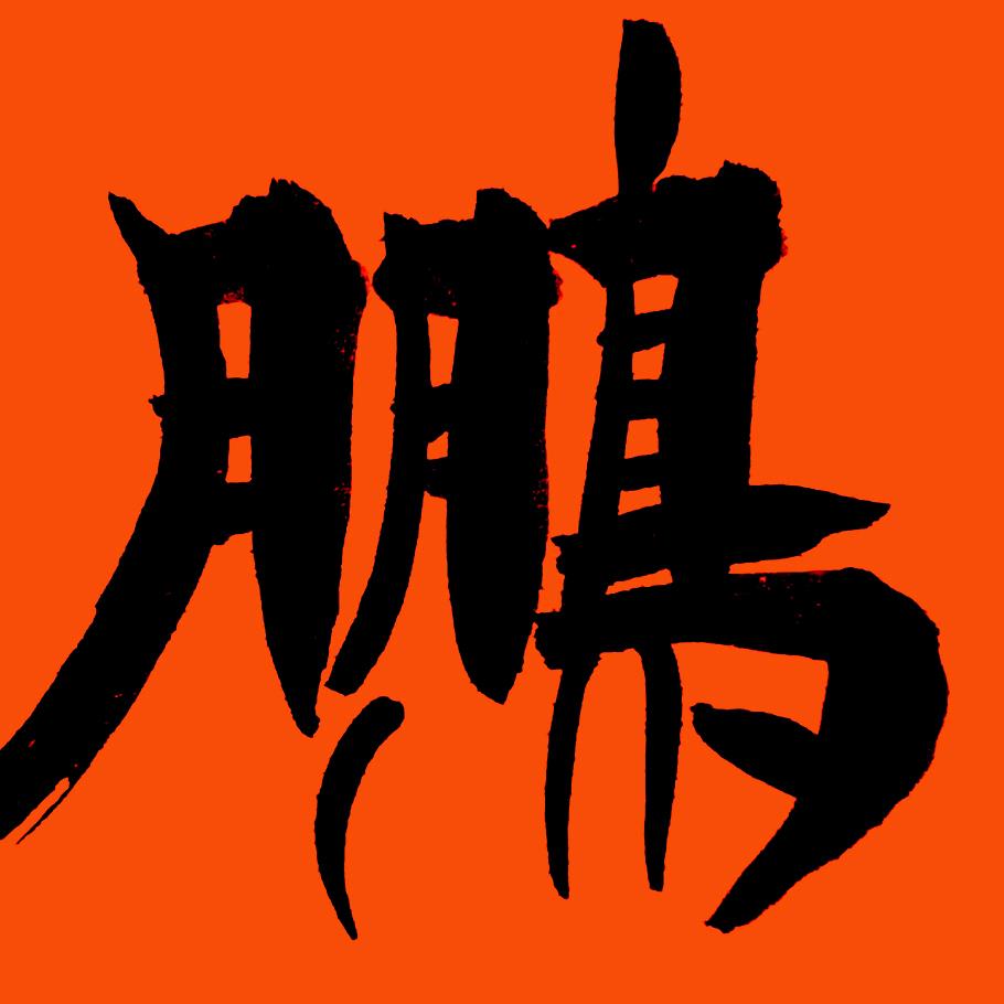 鹏哥文创小店