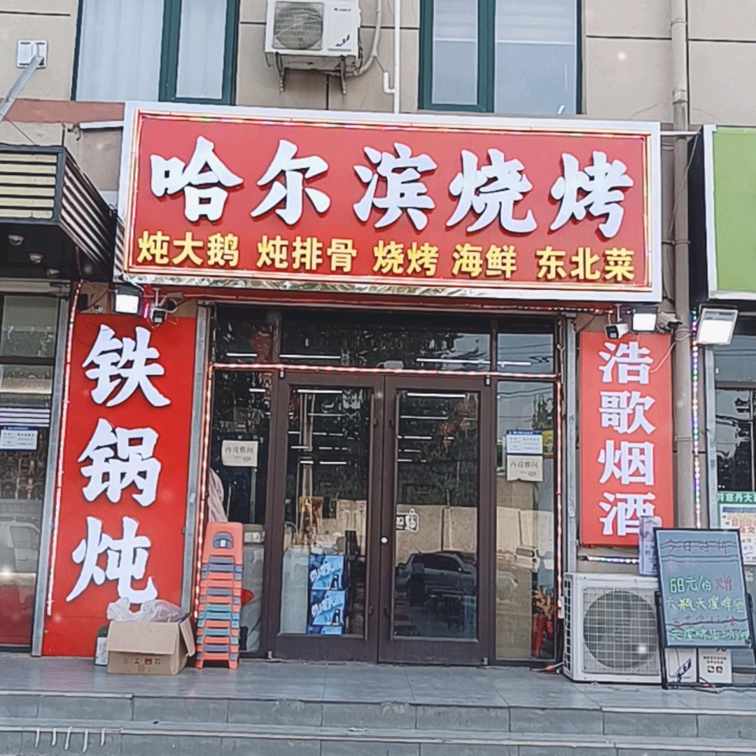 哈尔滨烧烤～铁锅炖