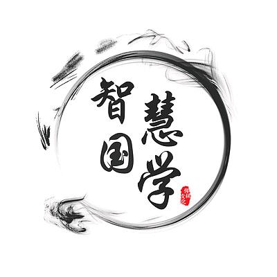 国学.智慧