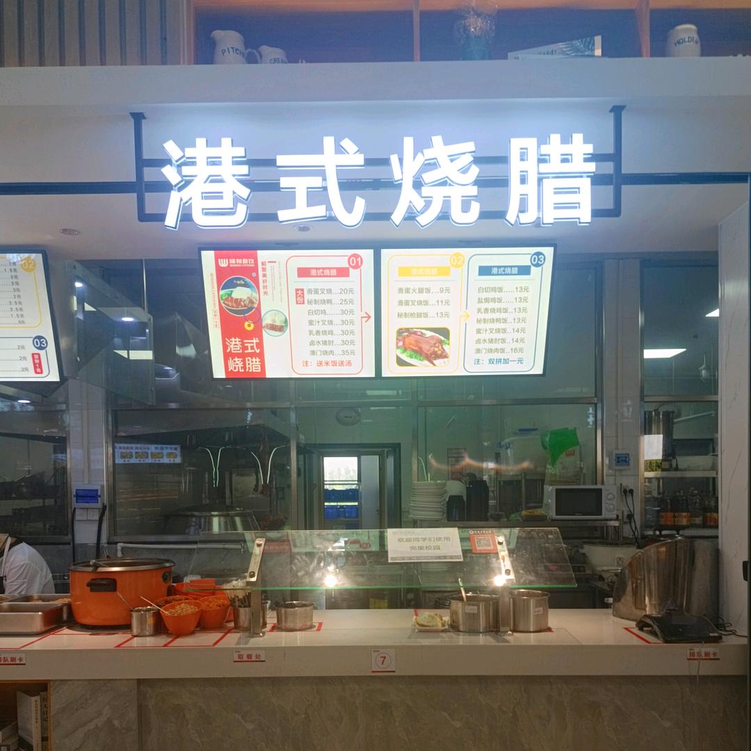 知雅餐厅三楼港式烧腊