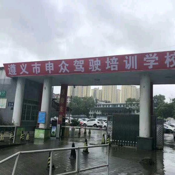 遵义申众驾校祁哥