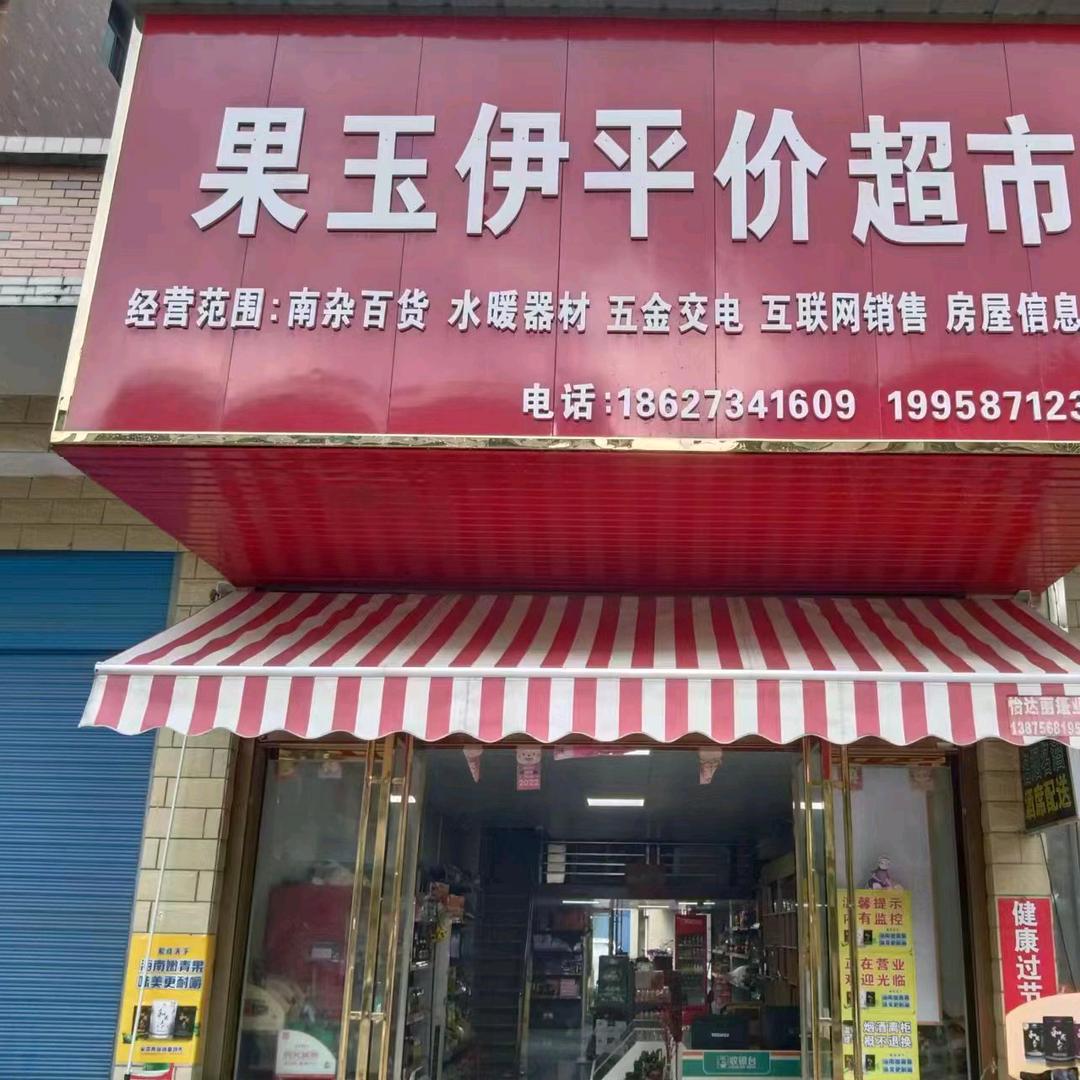 果玉伊平价超市