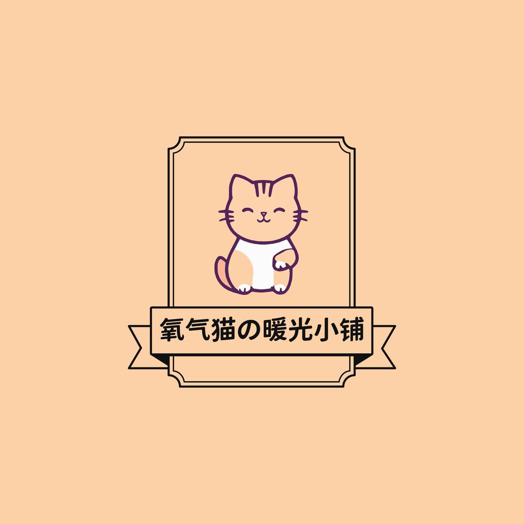 氧气猫好物馆