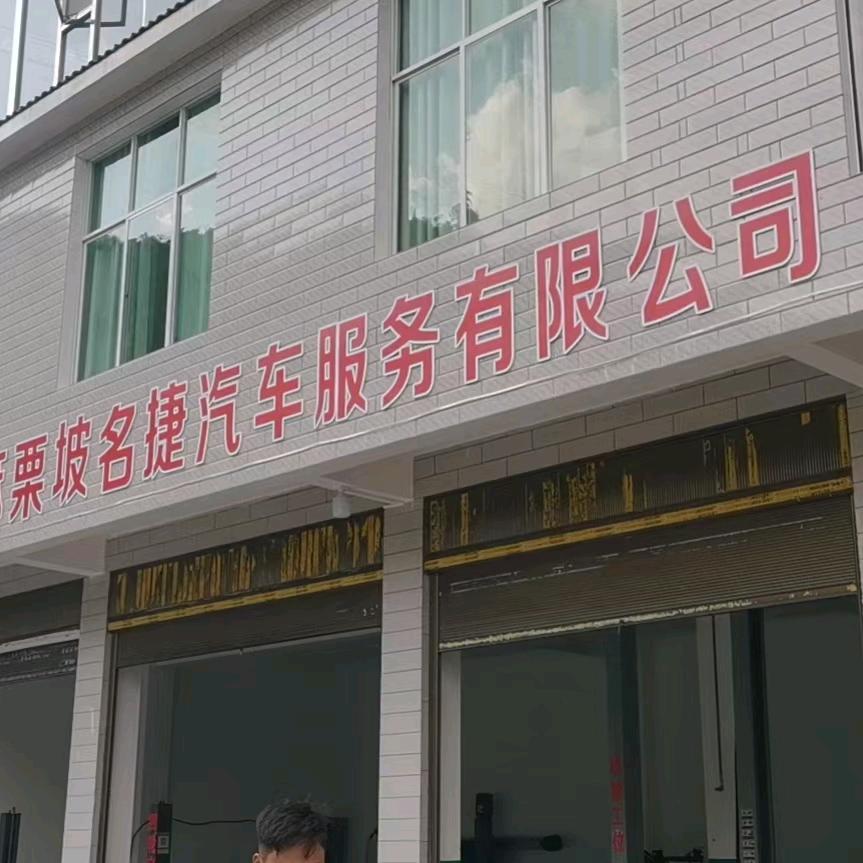 麻栗坡名捷汽车服务有限公司