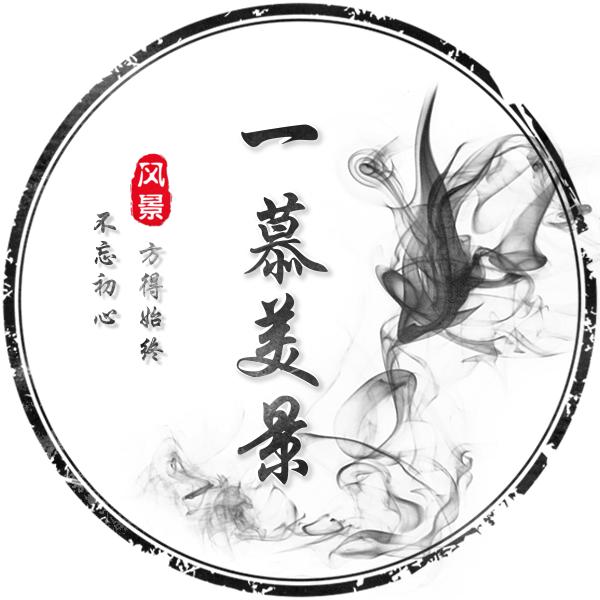 一慕美景