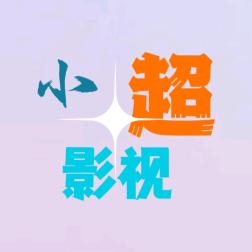 小超影视