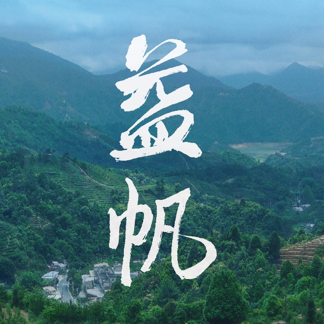益帆茶业