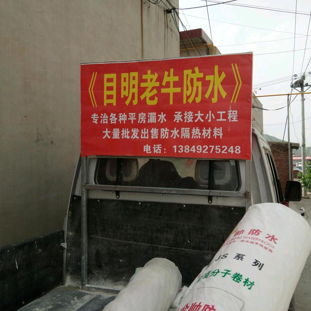 目明老牛防水