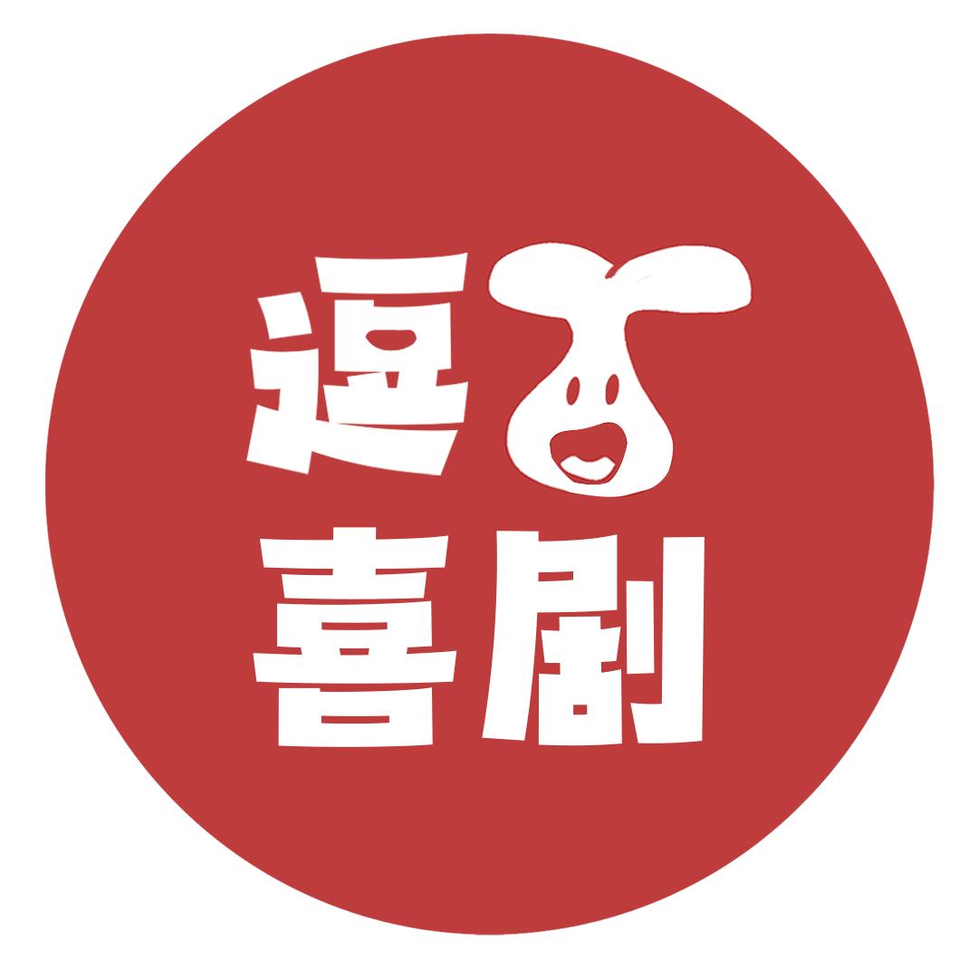 逗苗喜剧