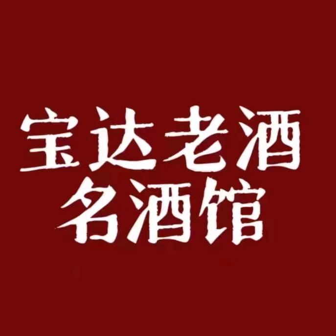 宝达老酒商贸