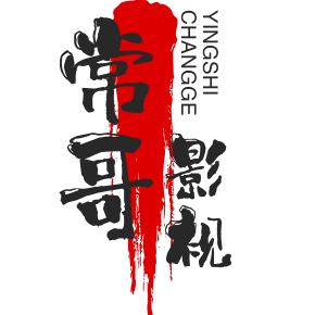 常哥影视