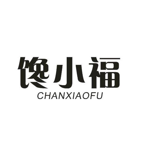 馋小福汕美专卖店