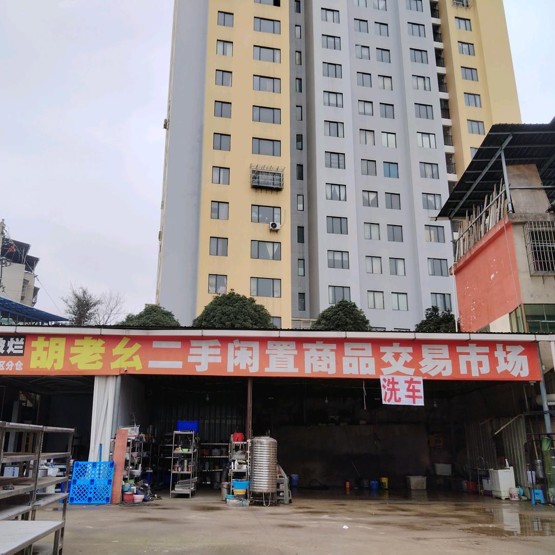 胡老幺二手交易市场