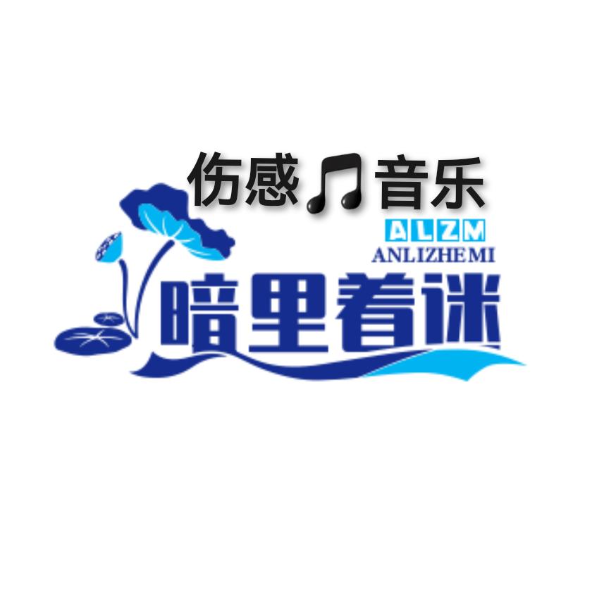暗里着迷