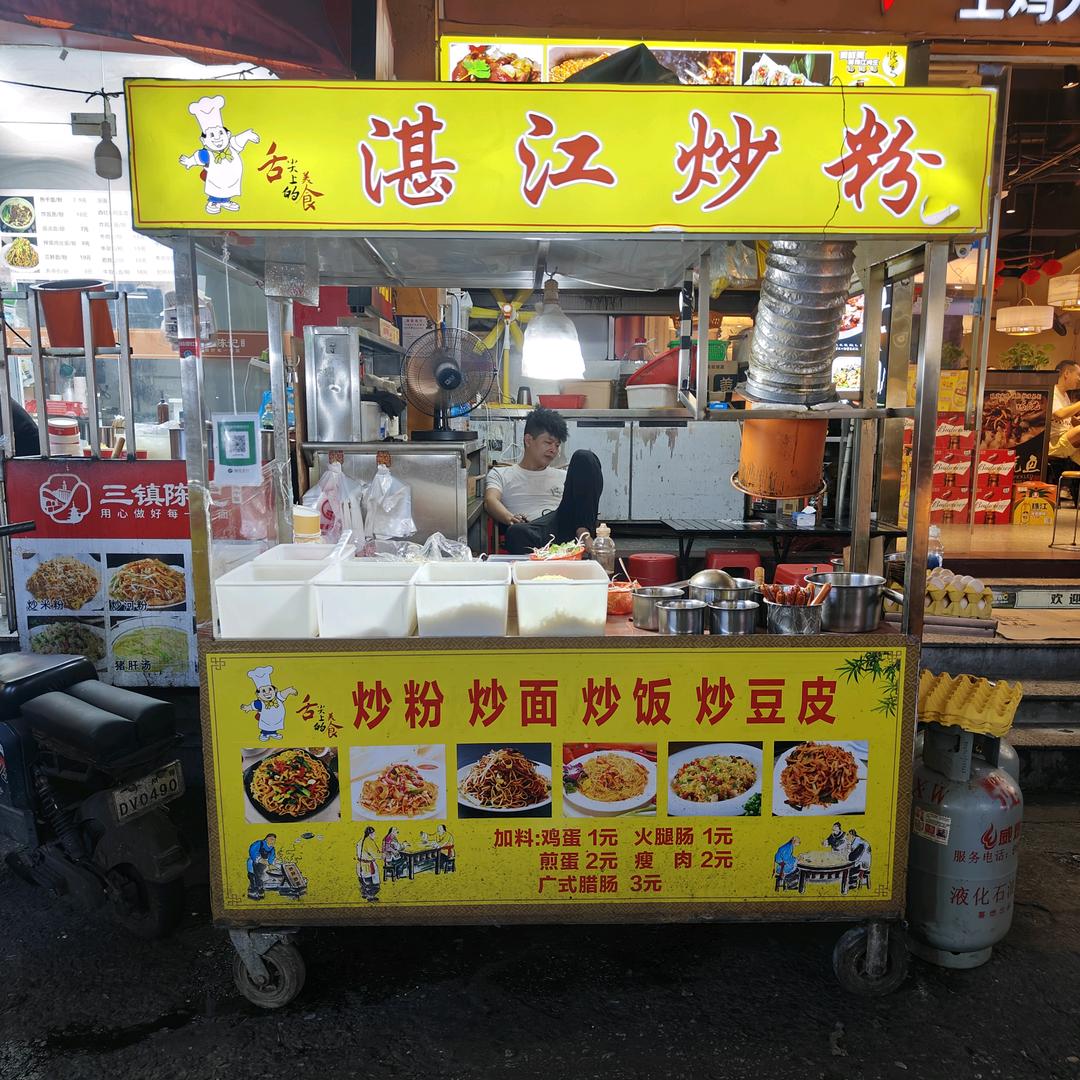 湛江炒粉