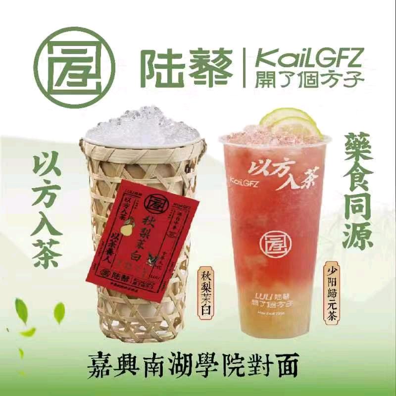 陆藜.开了个方子（嘉兴南湖学院店）