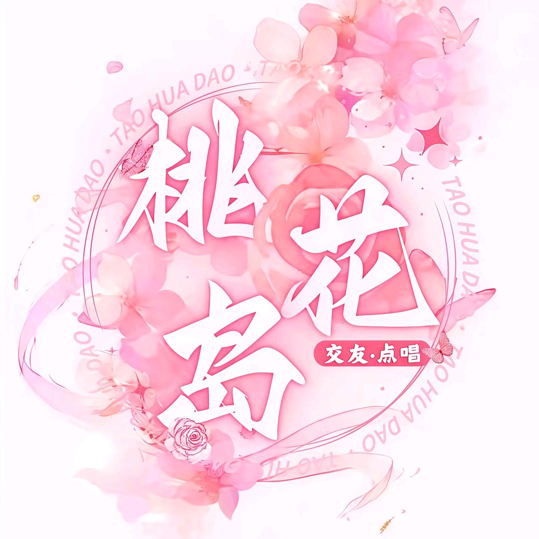 桃花岛|交友/点唱