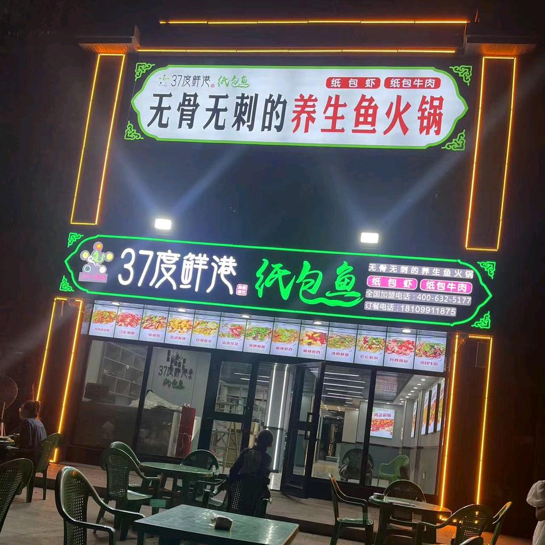 37度鲜港纸包鱼（西山店）