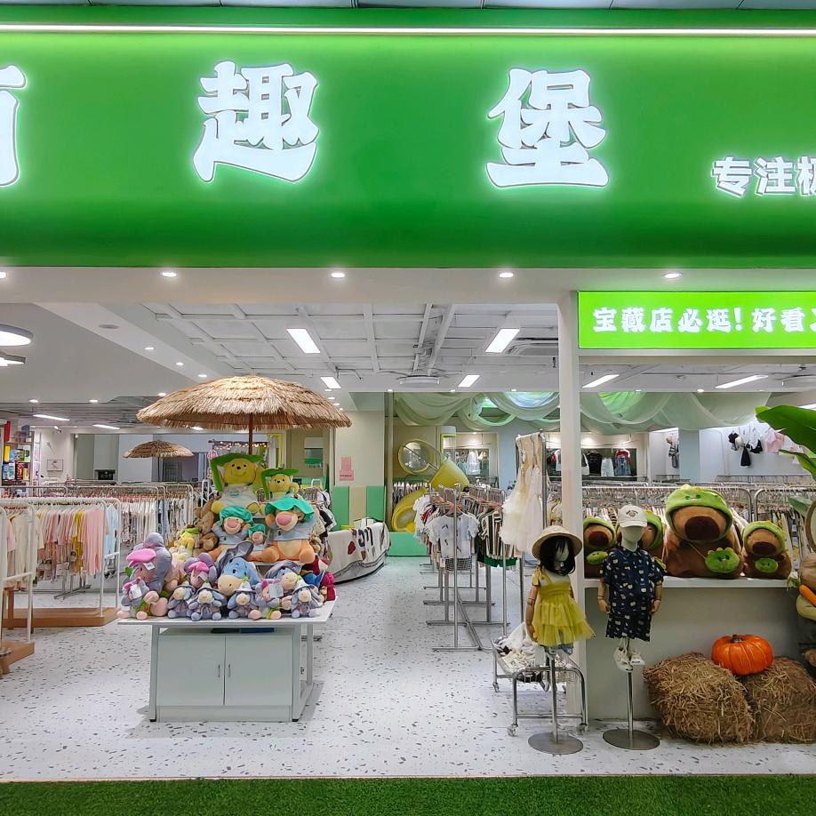 佛山萌趣堡童装店2号
