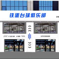铁蛋台球俱乐部
