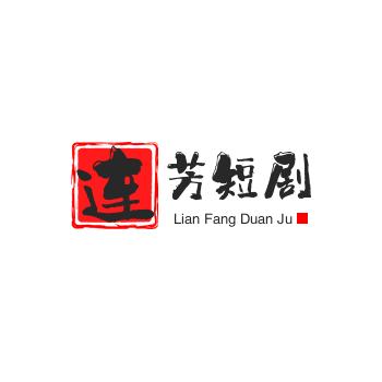 连芳短剧