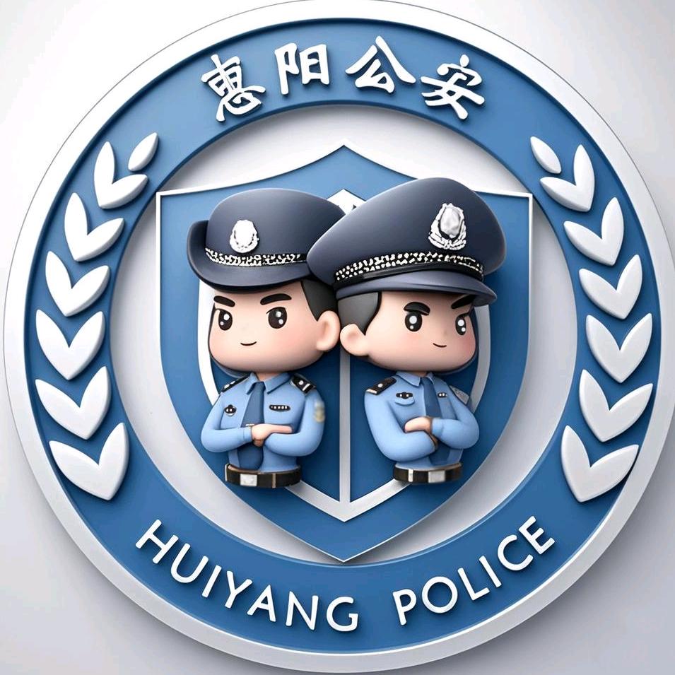 惠阳公安