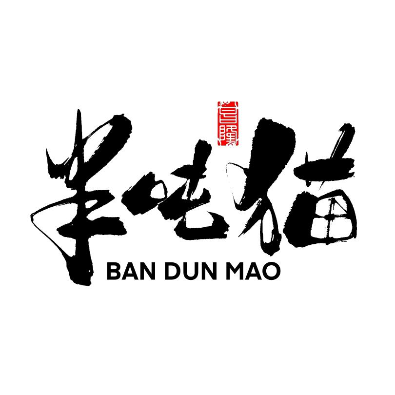 半吨猫