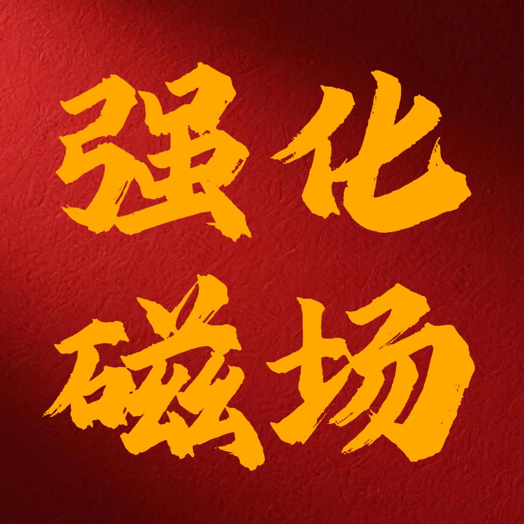 强化磁场