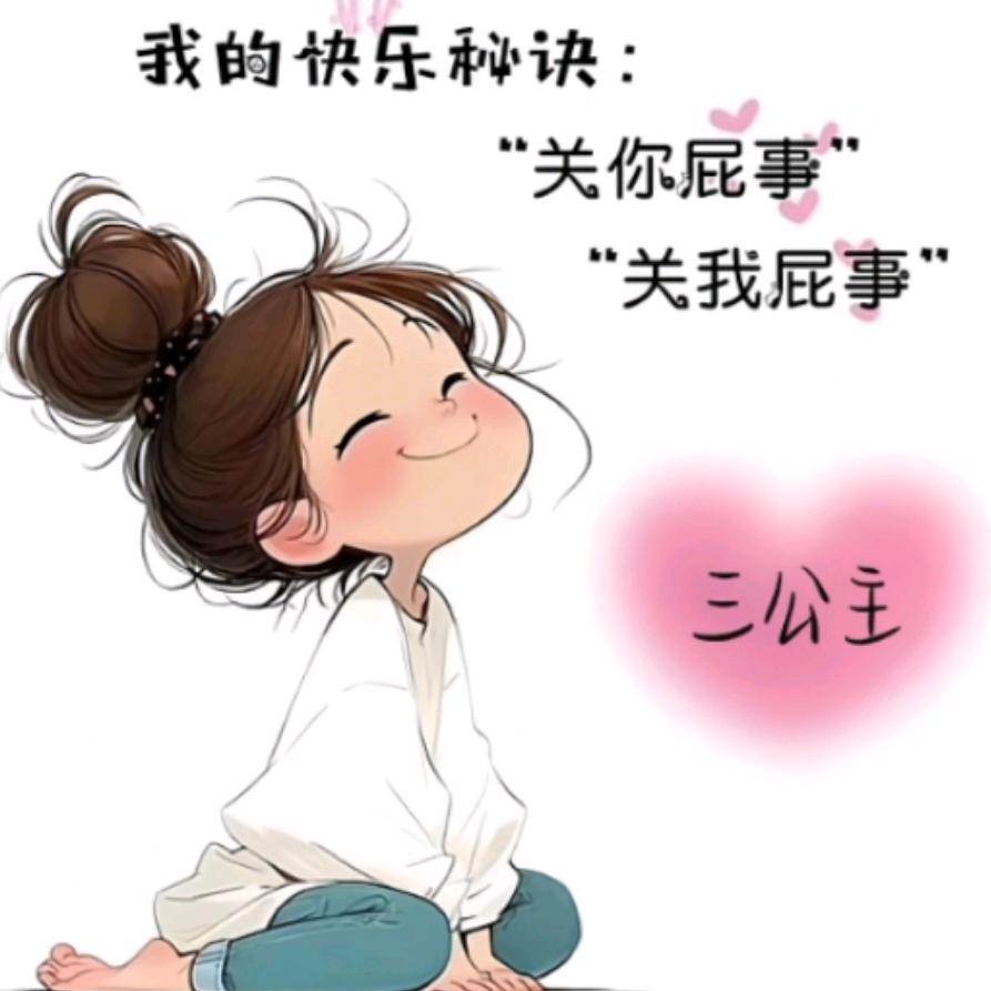 三公主💜