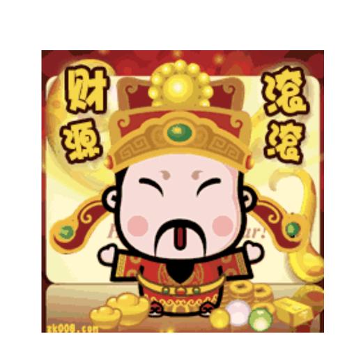 💰财源滚滚来。