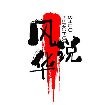 风华说