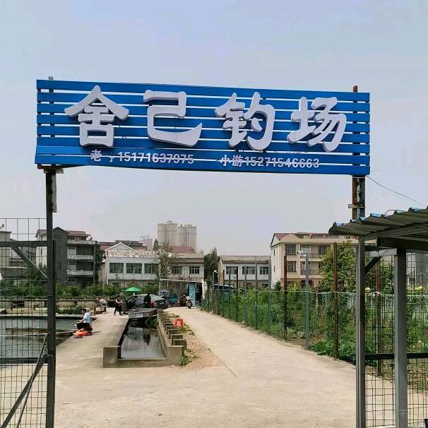 蕲春罗州城舍已钓场小游