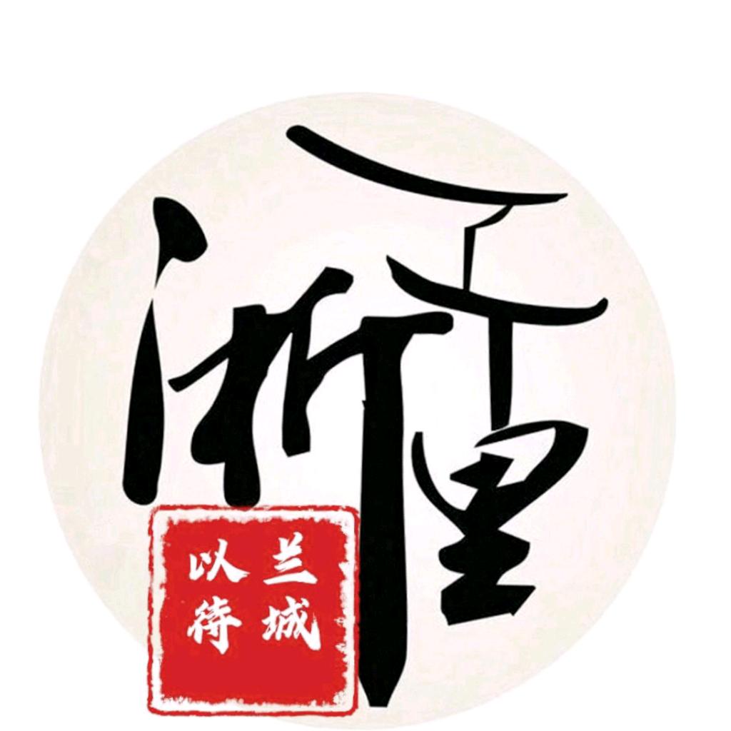 兰溪兰城以待