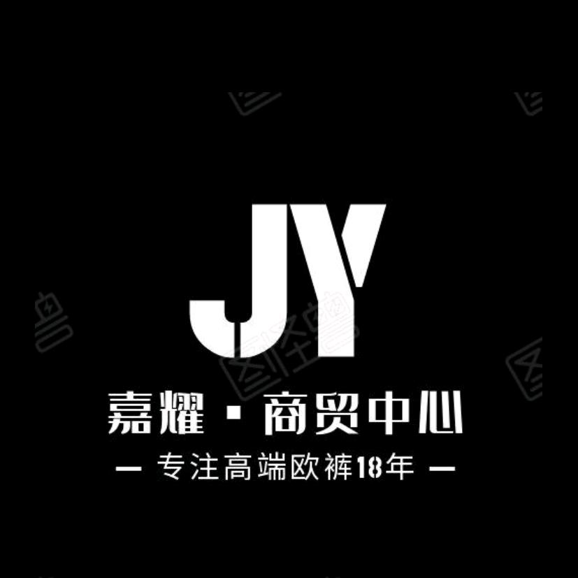 嘉耀商贸中心欧货男裤