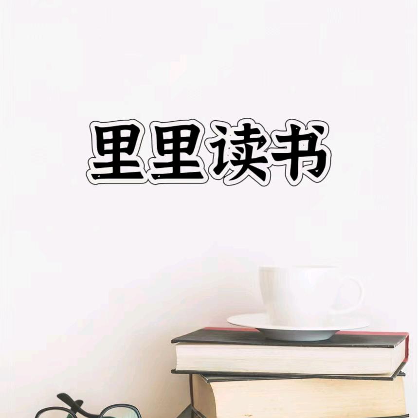 里里读书