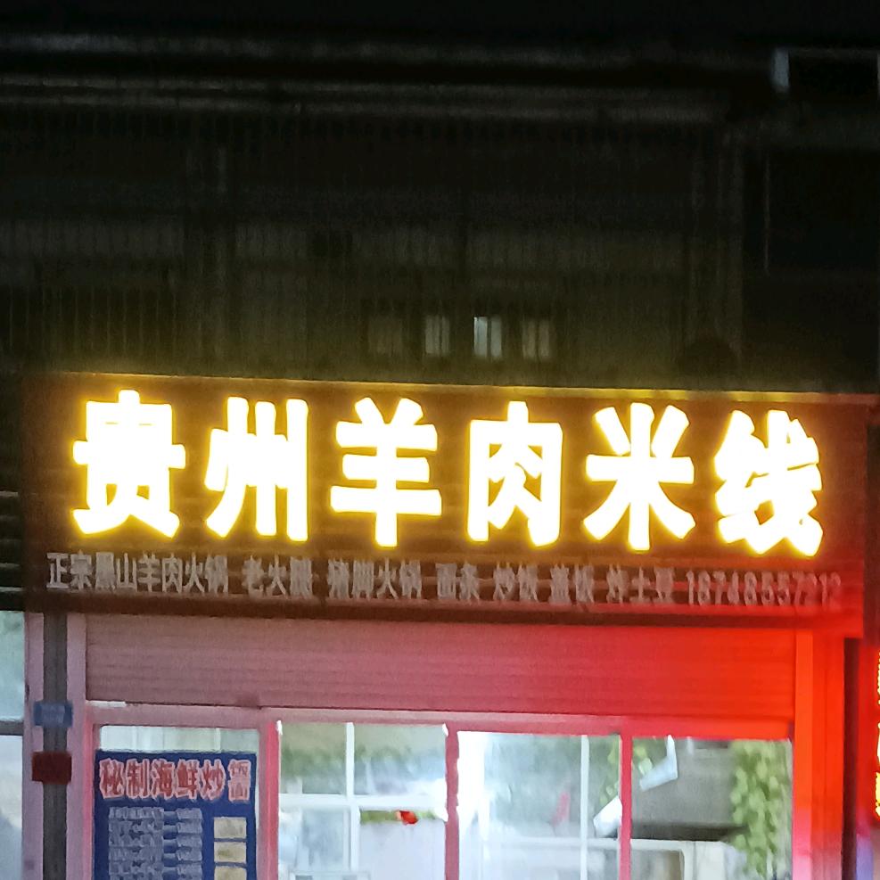 🐐☘贵州羊肉粉🐐🌻收学徒