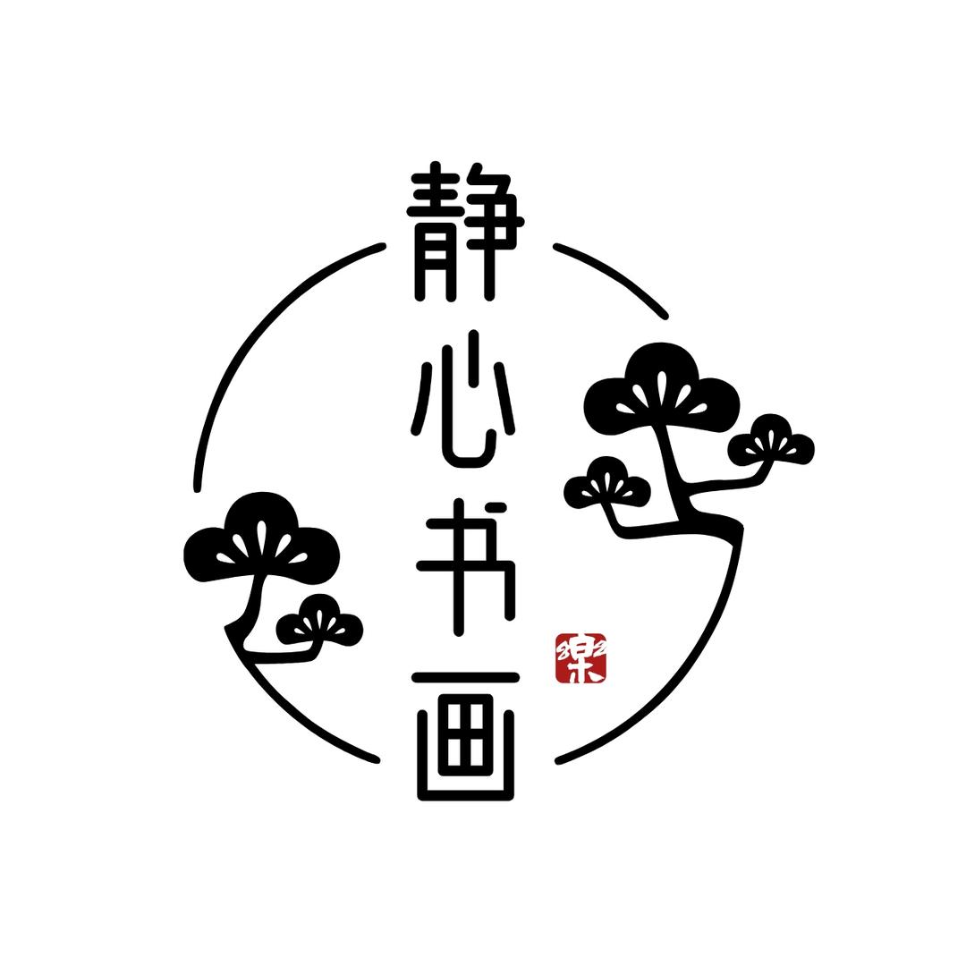 静心书画院
