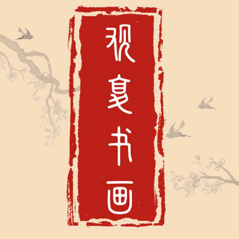 观复书画精华版