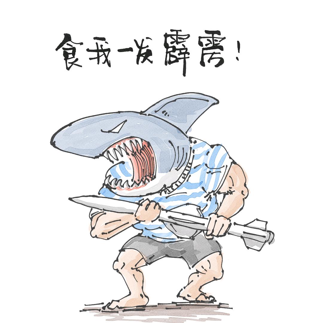 北冥利剑