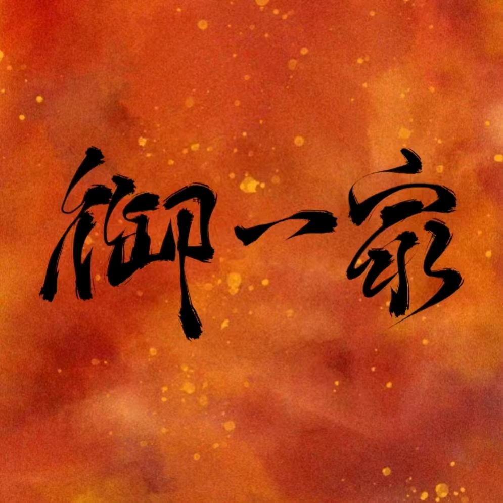 声御·御一家