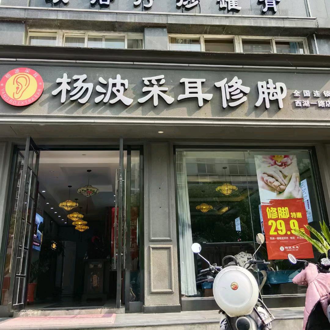 杨波采耳修脚(西湖一路店)官方号