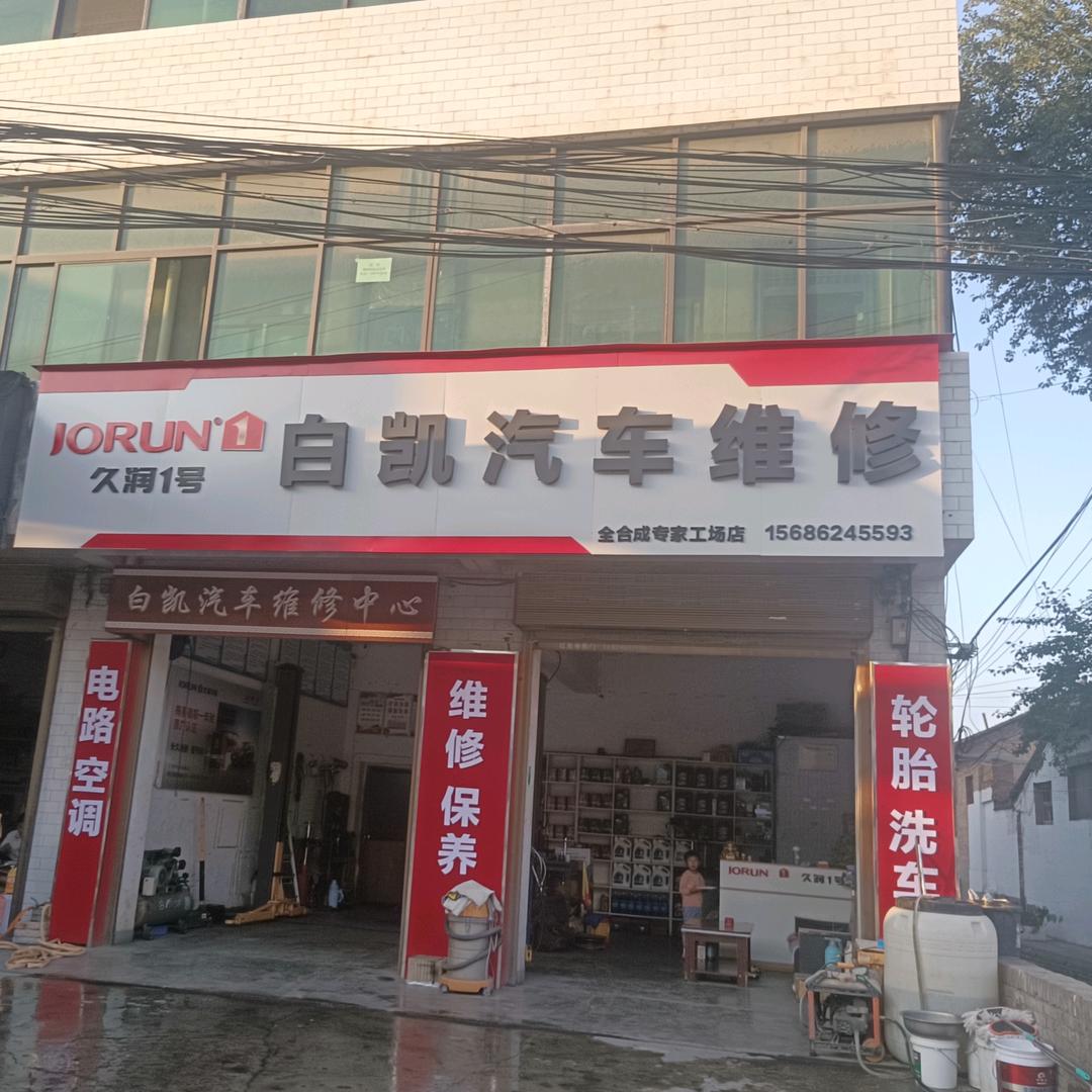 白凯汽修，修自动变速箱，婚庆