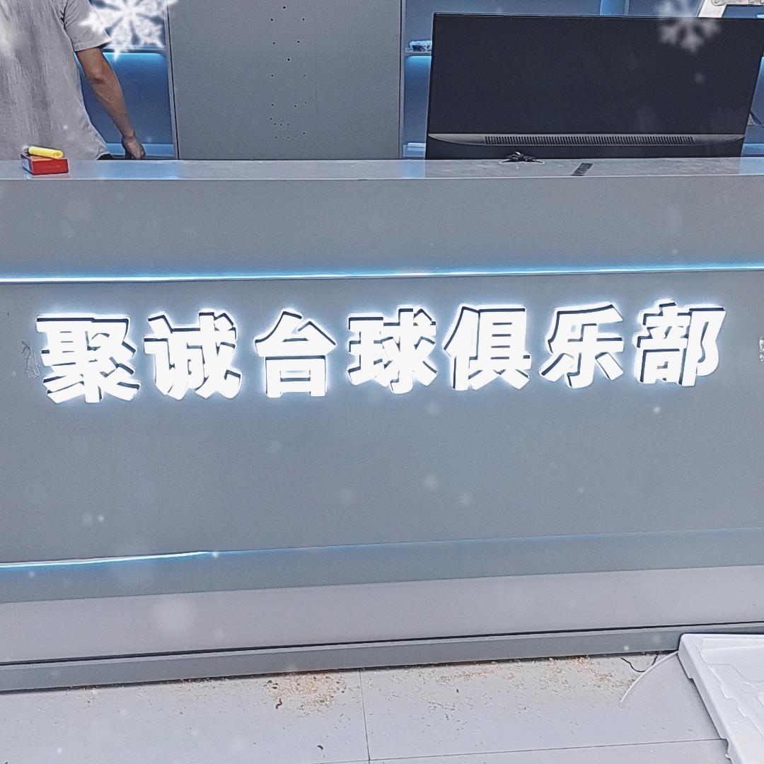 麦力士聚诚台球俱乐部