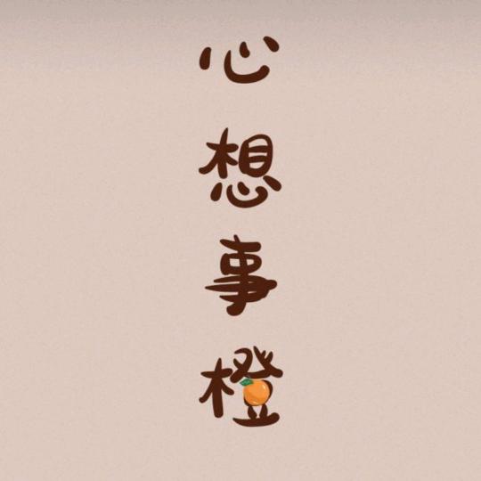 何  为贵