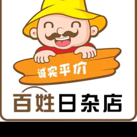 万应百货