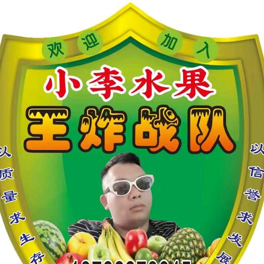 小李水果王炸战队