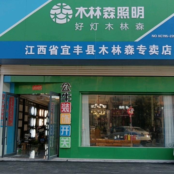 木林森照明宜丰县运营中心